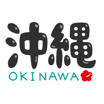 「沖縄」B・黒文字