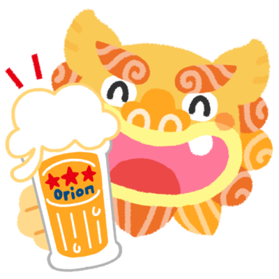 ビールで乾杯 シーサーの無料素材 イラスト沖縄 おきなわ