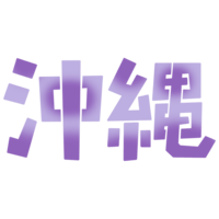沖縄A（紫）